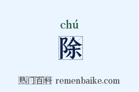 除是什么意思的图片